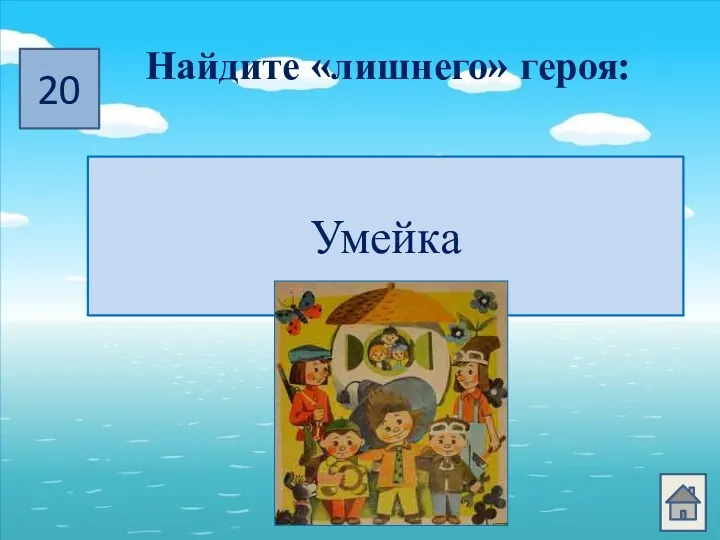 20 Найдите «лишнего» героя: Сиропчик, Винтик, Умейка, Пилюлькин Умейка