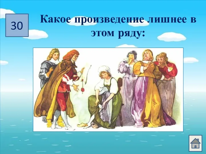 30 Какое произведение лишнее в этом ряду: «Гадкий утёнок» «Золушка» «Свинопас» «Огниво»