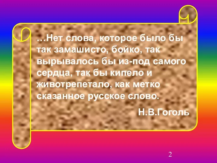 …Нет слова, которое было бы так замашисто, бойко, так вырывалось