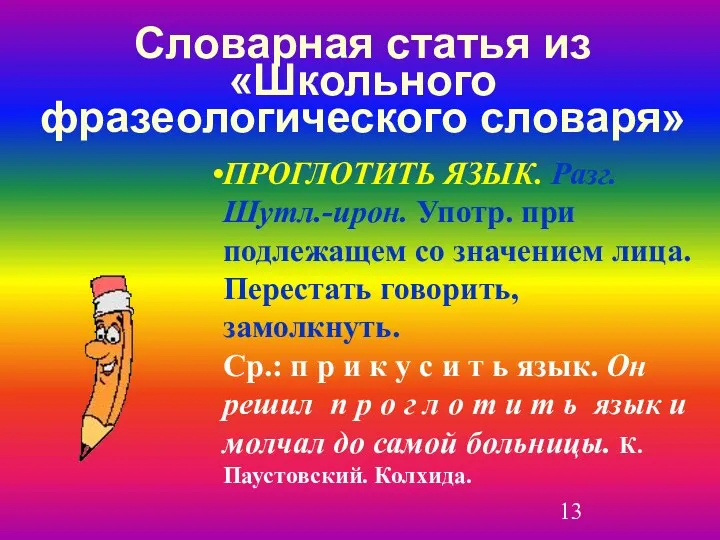 Словарная статья из «Школьного фразеологического словаря» ПРОГЛОТИТЬ ЯЗЫК. Разг. Шутл.-ирон.