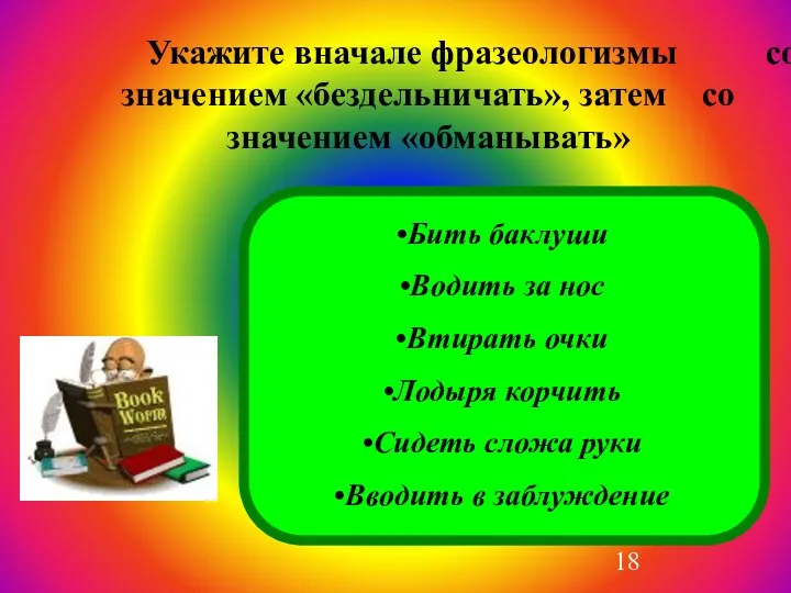 Укажите вначале фразеологизмы со значением «бездельничать», затем со значением «обманывать»