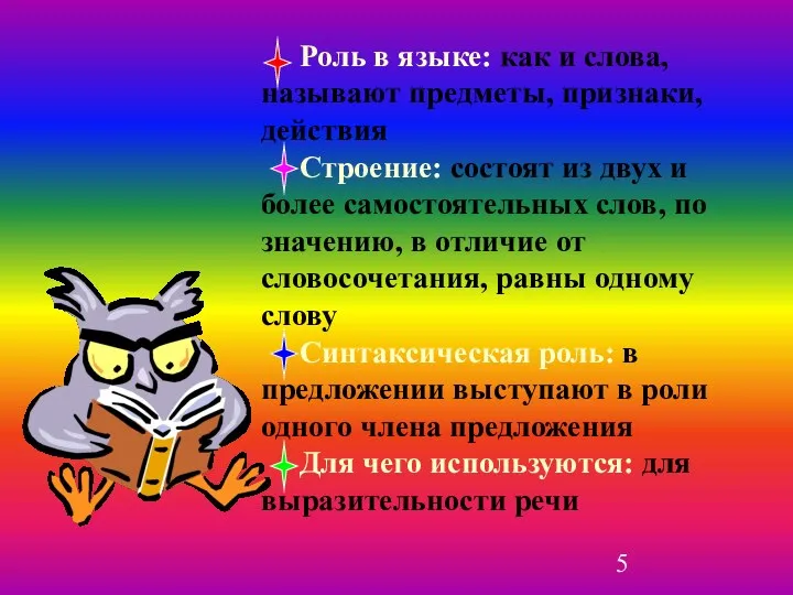 Роль в языке: как и слова, называют предметы, признаки, действия