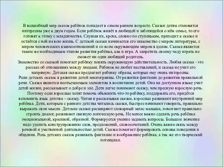 В волшебный мир сказок ребёнок попадает в самом раннем возрасте. Сказки детям становятся