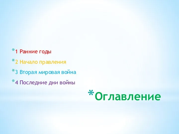 Оглавление 1 Ранние годы 2 Начало правления 3 Вторая мировая война 4 Последние дни войны