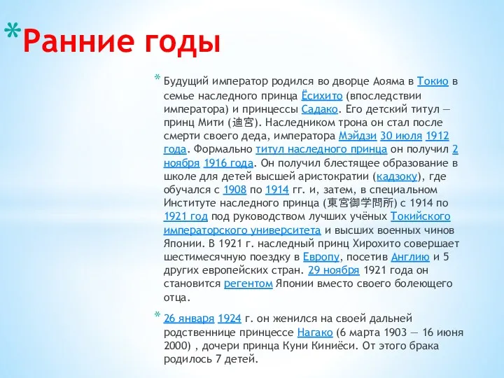 Ранние годы Будущий император родился во дворце Аояма в Токио