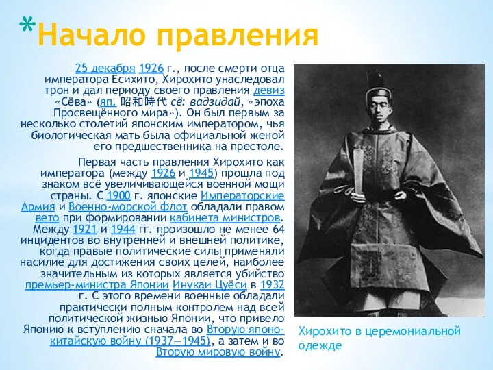 Начало правления 25 декабря 1926 г., после смерти отца императора Ёсихито, Хирохито унаследовал