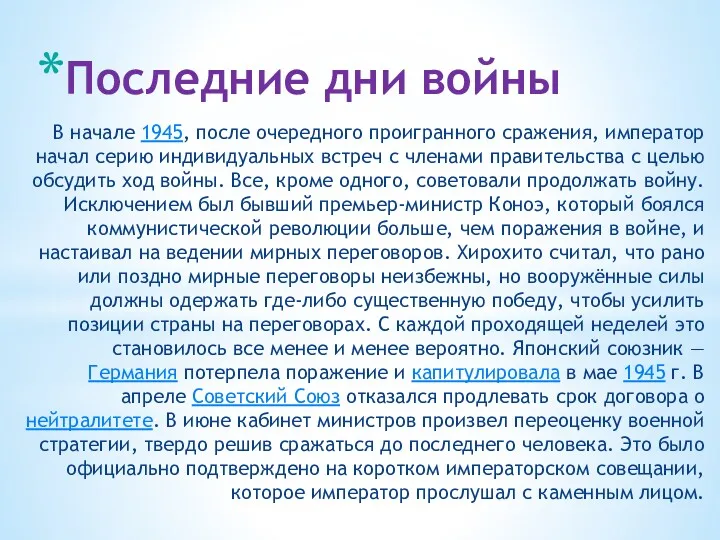 Последние дни войны В начале 1945, после очередного проигранного сражения, император начал серию