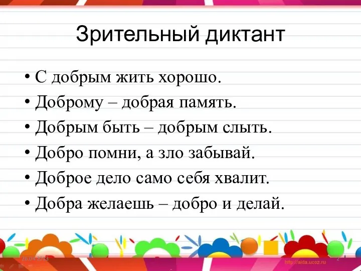 Зрительный диктант С добрым жить хорошо. Доброму – добрая память.