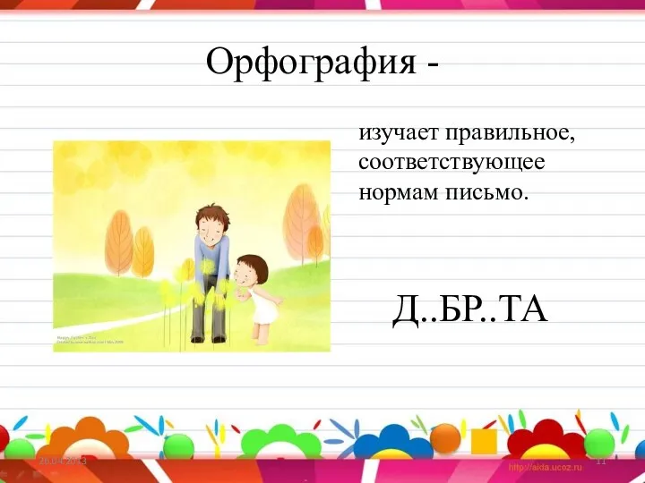 Орфография - изучает правильное, соответствующее нормам письмо. Д..БР..ТА