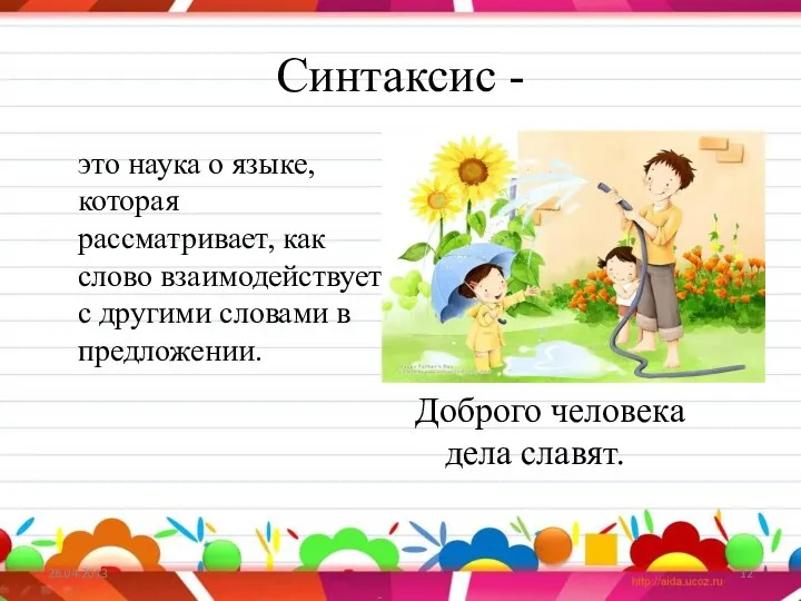 Синтаксис - это наука о языке, которая рассматривает, как слово