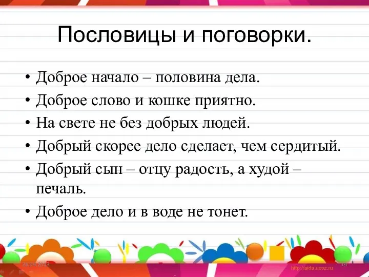 Пословицы и поговорки. Доброе начало – половина дела. Доброе слово