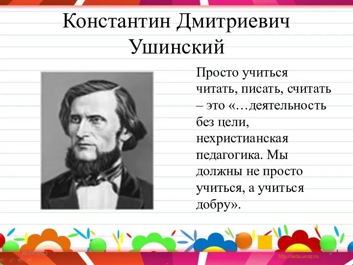 Константин Дмитриевич Ушинский Просто учиться читать, писать, считать – это