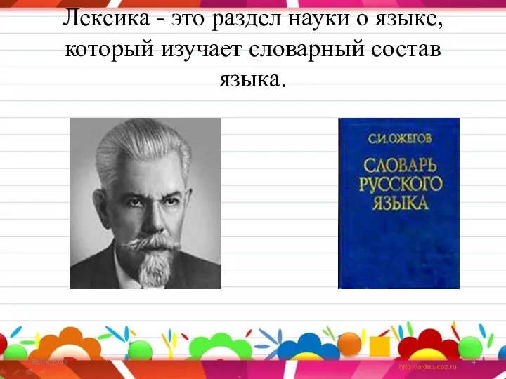 Лексика - это раздел науки о языке, который изучает словарный состав языка.