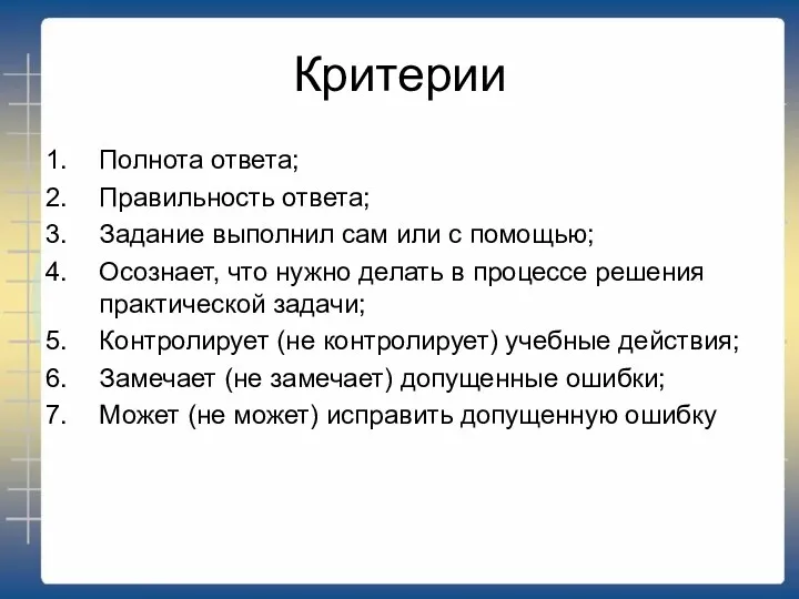 Критерии Полнота ответа; Правильность ответа; Задание выполнил сам или с