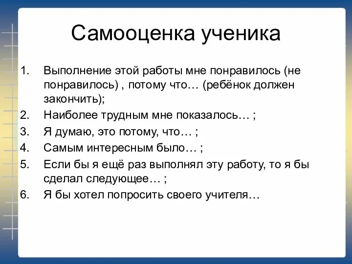 Самооценка ученика Выполнение этой работы мне понравилось (не понравилось) , потому что… (ребёнок