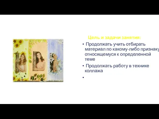 Занятие Придумай историю Цель и задачи занятия: Продолжать учить отбирать