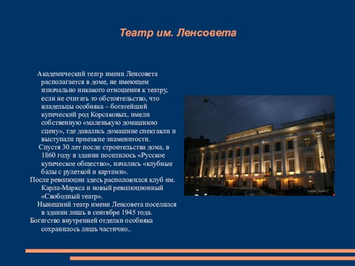 Театр им. Ленсовета Академический театр имени Ленсовета располагается в доме,