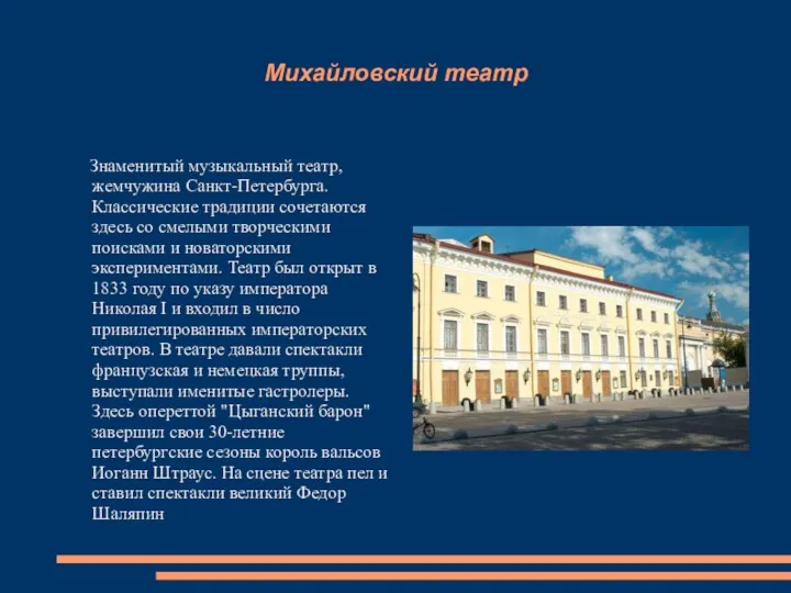 Михайловский театр Знаменитый музыкальный театр, жемчужина Санкт-Петербурга. Классические традиции сочетаются