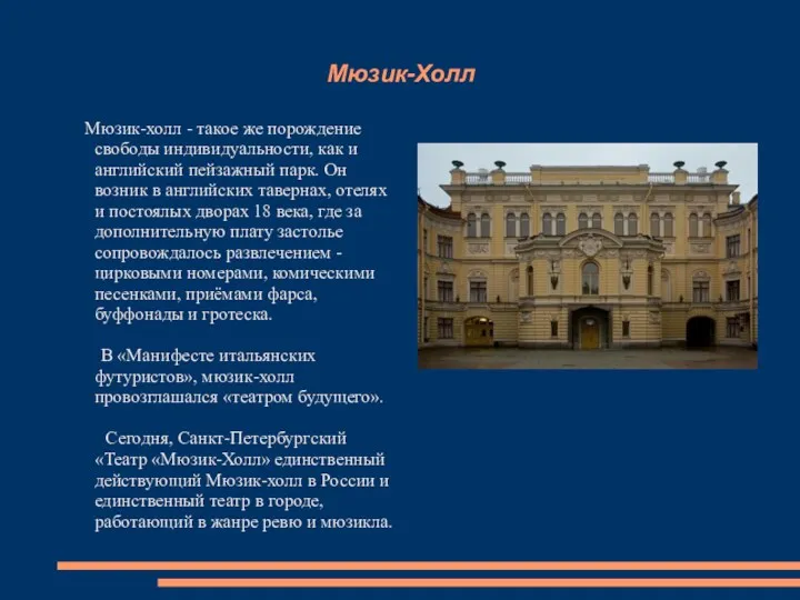 Мюзик-Холл Мюзик-холл - такое же порождение свободы индивидуальности, как и