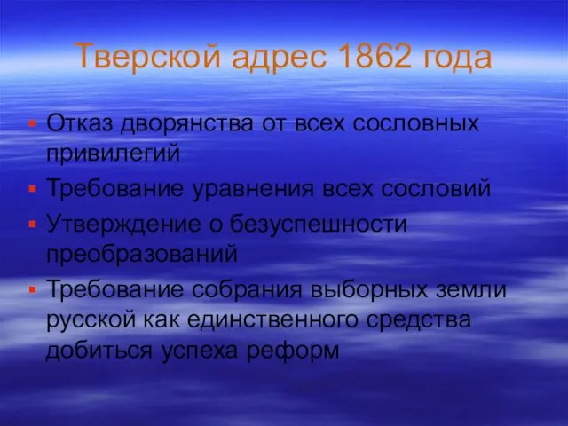 Тверской адрес 1862 года Отказ дворянства от всех сословных привилегий Требование уравнения всех