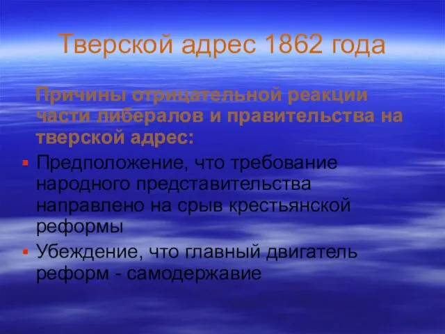 Тверской адрес 1862 года Причины отрицательной реакции части либералов и правительства на тверской