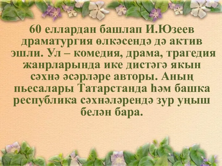 60 еллардан башлап И.Юзеев драматургия өлкәсендә дә актив эшли. Ул