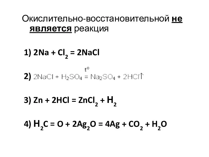 Окислительно-восстановительной не является реакция 1) 2Na + Cl2 = 2NaCl