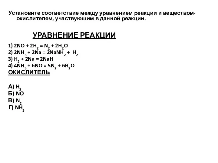 Установите соответствие между уравнением реакции и веществом-окислителем, участвующим в данной