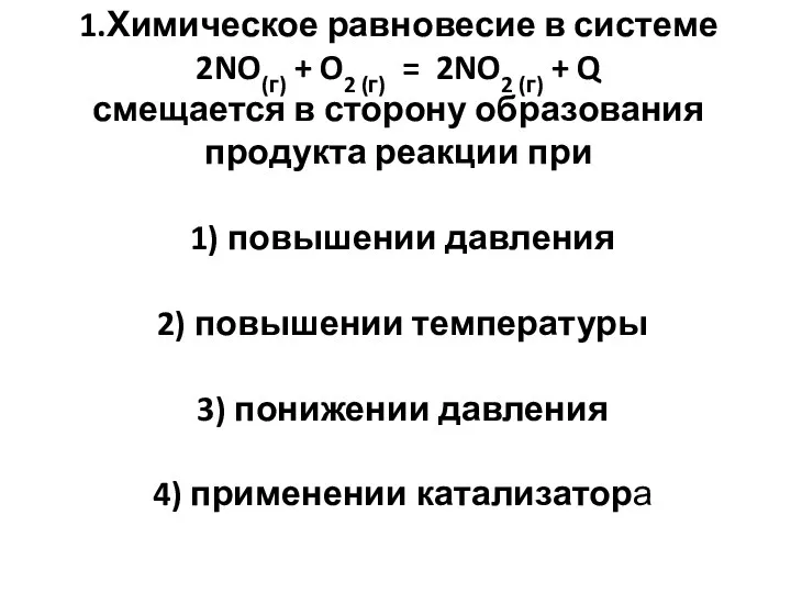 1.Химическое равновесие в системе 2NO(г) + O2 (г) = 2NO2