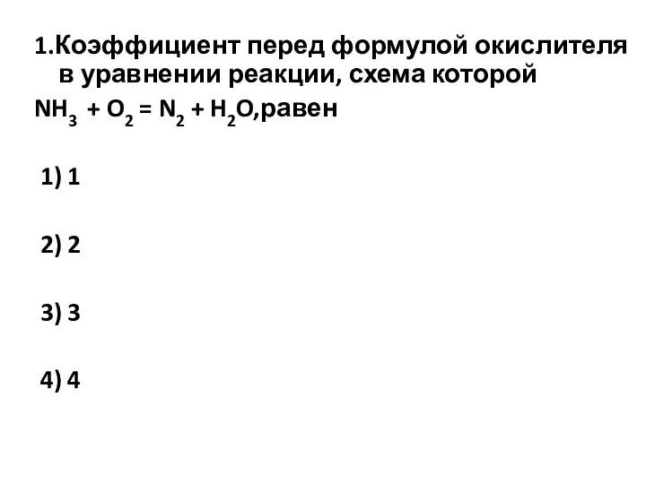 1.Коэффициент перед формулой окислителя в уравнении реакции, схема которой NH3