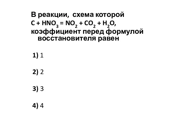 В реакции, схема которой C + HNO3 = NO2 +