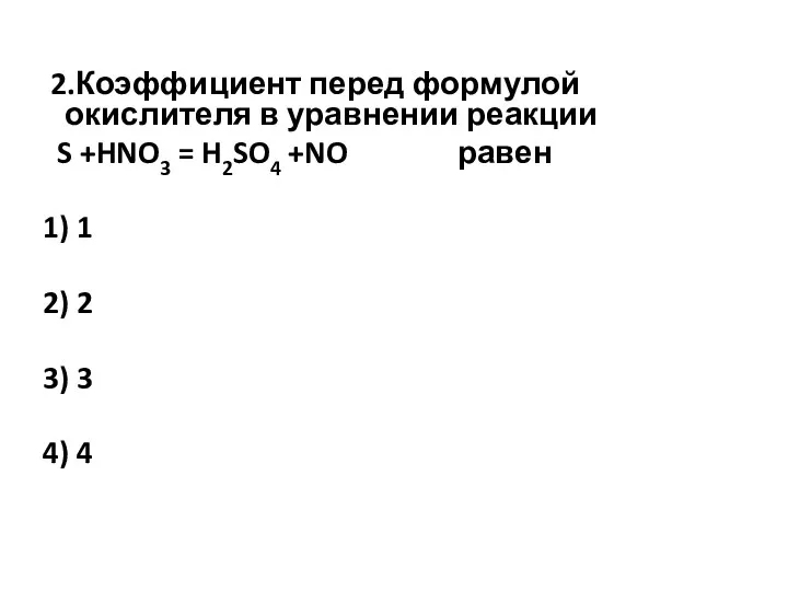 2.Коэффициент перед формулой окислителя в уравнении реакции S +HNO3 =