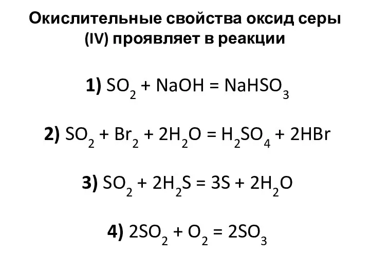 Окислительные свойства оксид серы (IV) проявляет в реакции 1) SO2