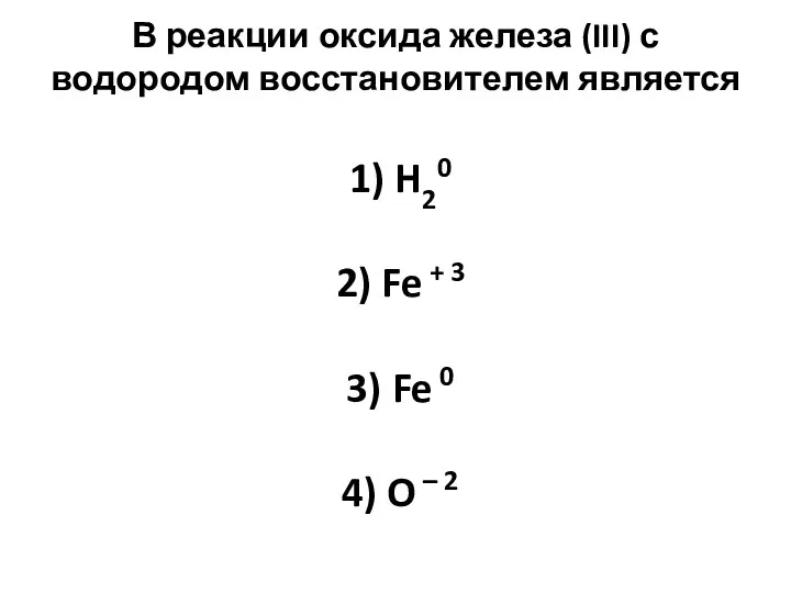 В реакции оксида железа (III) с водородом восстановителем является 1)