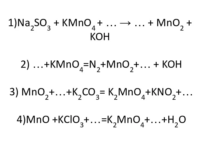 1)Na2SO3 + KMnO4 + … → … + MnO2 +