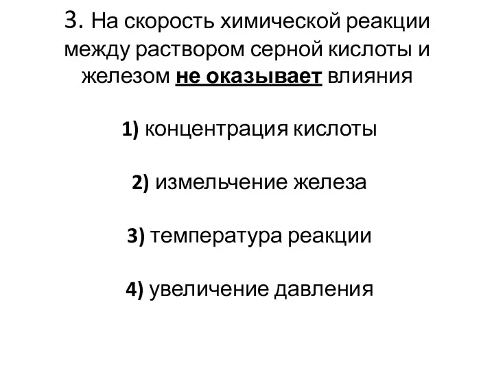 3. На скорость химической реакции между раствором серной кислоты и