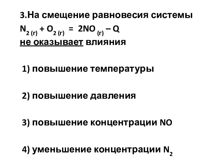 3.На смещение равновесия системы N2 (г) + O2 (г) =