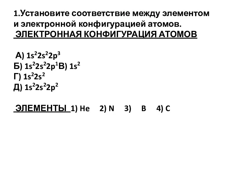 1.Установите соответствие между элементом и электронной конфигурацией атомов. ЭЛЕКТРОННАЯ КОНФИГУРАЦИЯ