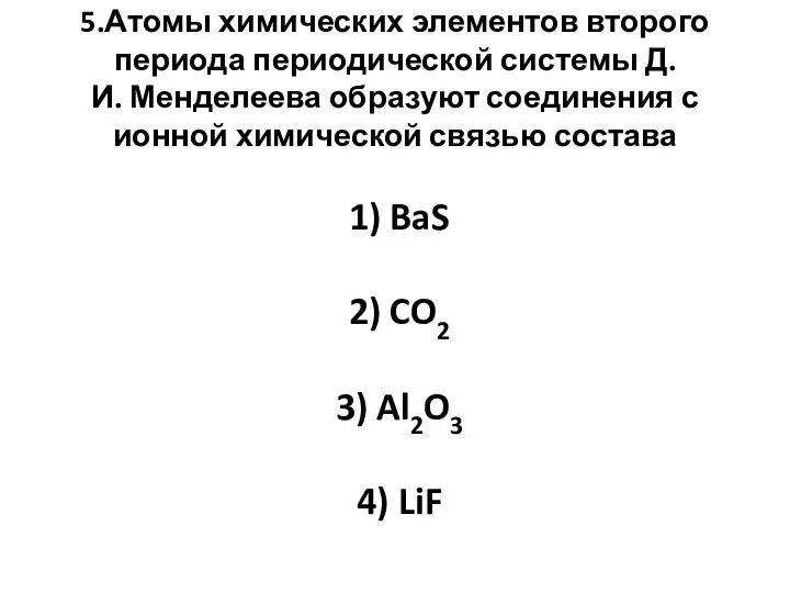 5.Атомы химических элементов второго периода периодической системы Д.И. Менделеева образуют