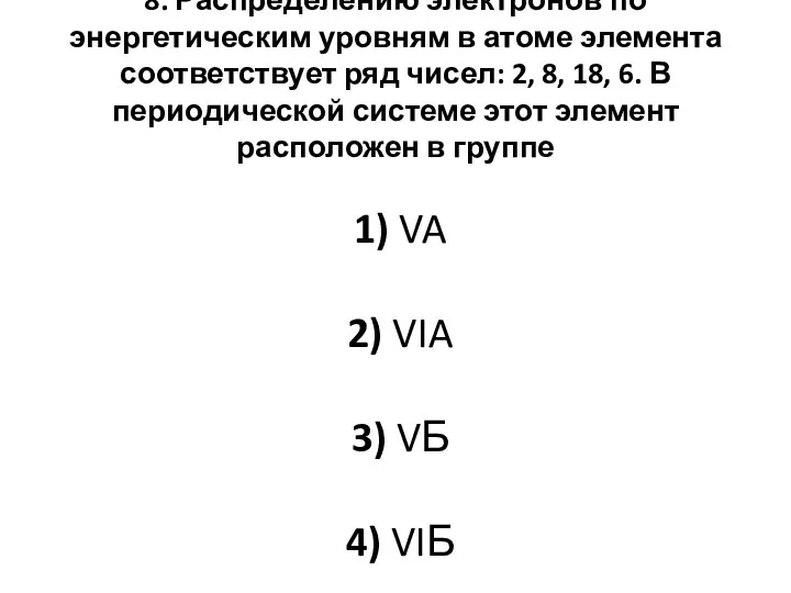 8. Распределению электронов по энергетическим уровням в атоме элемента соответствует