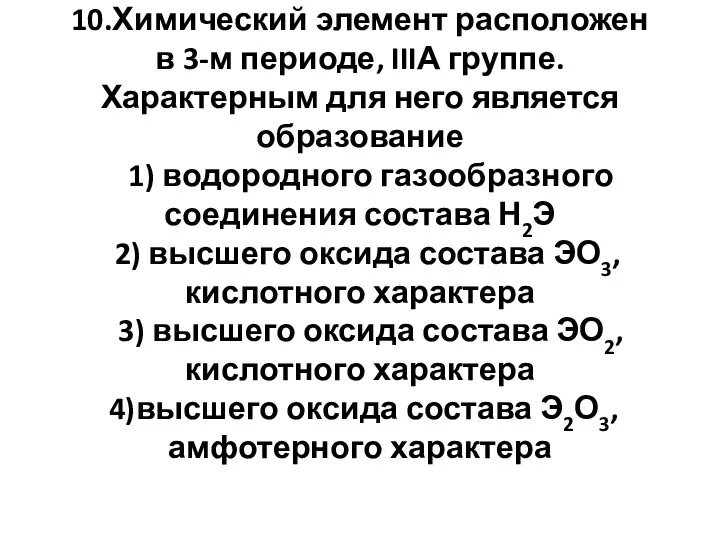 10.Химический элемент расположен в 3-м периоде, IIIА группе. Характерным для