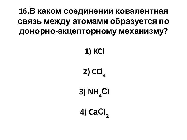 16.В каком соединении ковалентная связь между атомами образуется по донорно-акцепторному