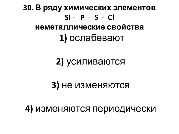 30. В ряду химических элементов Si - P - S