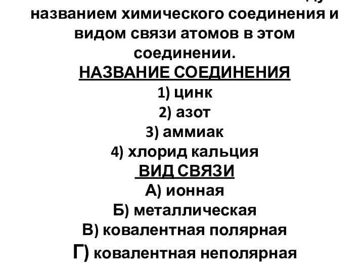 35.Установите соответствие между названием химического соединения и видом связи атомов