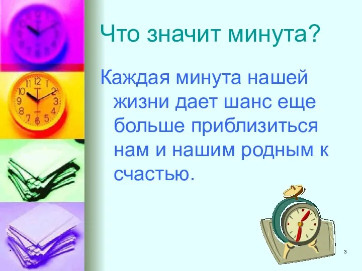 * Что значит минута? Каждая минута нашей жизни дает шанс