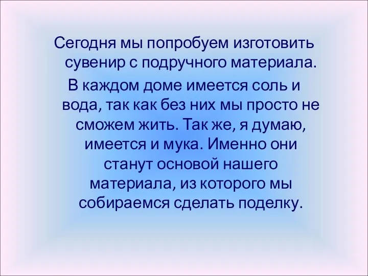 Сегодня мы попробуем изготовить сувенир с подручного материала. В каждом