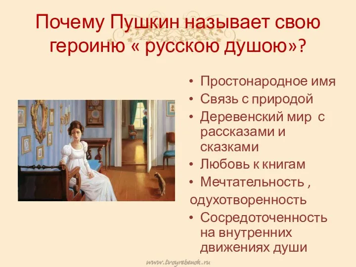 Почему Пушкин называет свою героиню « русскою душою»? Простонародное имя Связь с природой