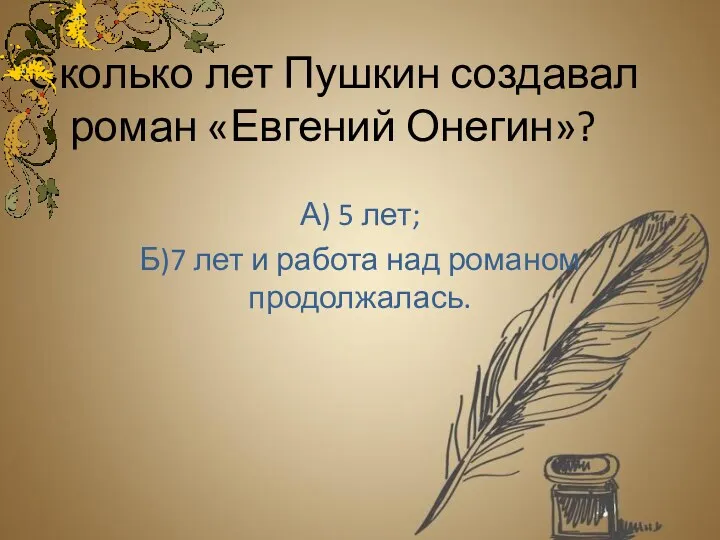 Сколько лет Пушкин создавал роман «Евгений Онегин»? А) 5 лет; Б)7 лет и