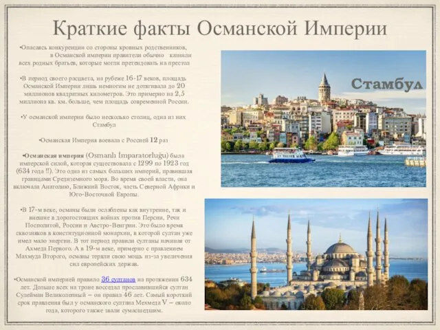 Краткие факты Османской Империи Стамбул Опасаясь конкуренции со стороны кровных
