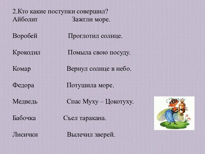 2.Кто какие поступки совершил? Айболит Зажгли море. Воробей Проглотил солнце.